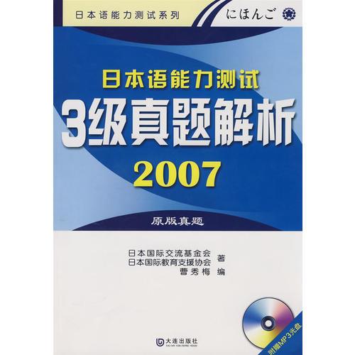 2007日本语能力测试3级真题解析