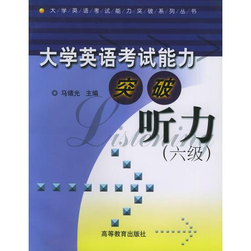 大學(xué)英語考試能力突破：六級聽力——大學(xué)英語考試能力突破系列叢書