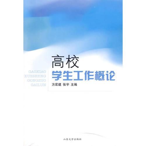 高校學(xué)生工作概論