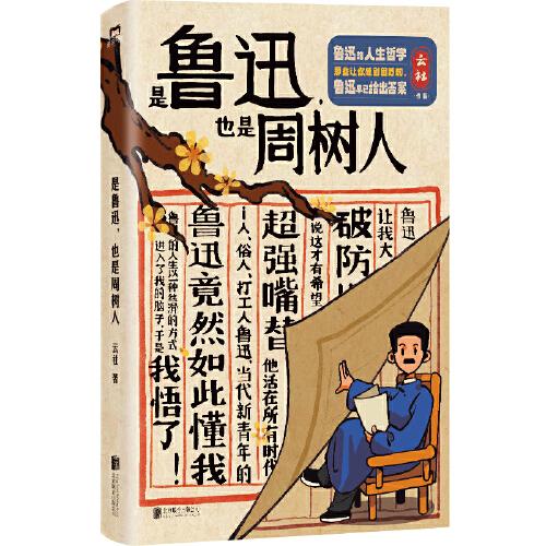 是鲁迅，也是周树人