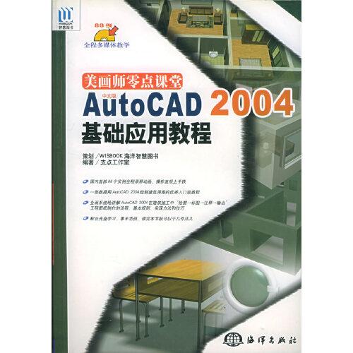 美畫師零點課堂:中文版AutoCAD 2004基礎應用教程