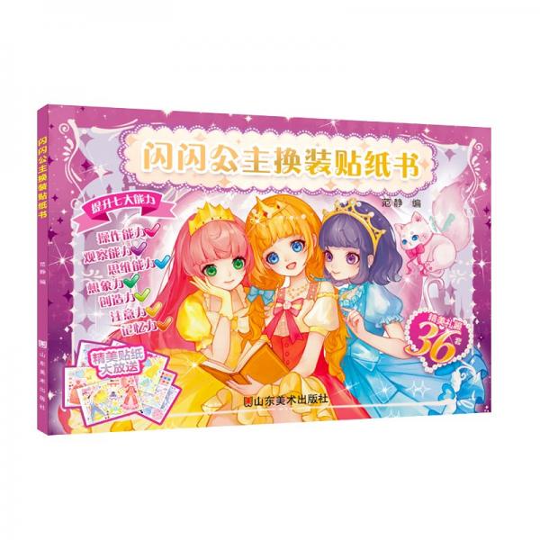 閃閃公主換裝貼紙書