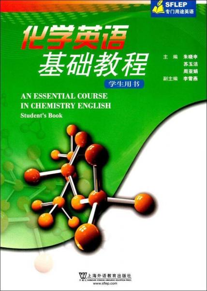 化學(xué)英語基礎(chǔ)教程學(xué)生用書 
