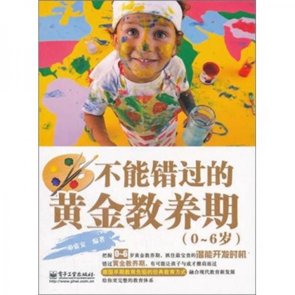 不能錯過的黃金教養(yǎng)期（0～6歲）