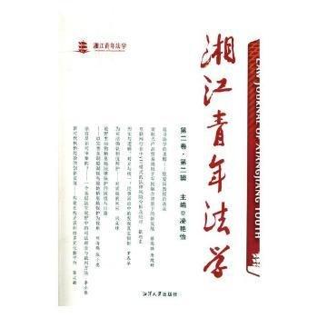 全新正版图书 湘江青年法学（第二卷第二辑）凌艳怡湘潭大学出版社9787568702089 法学文集