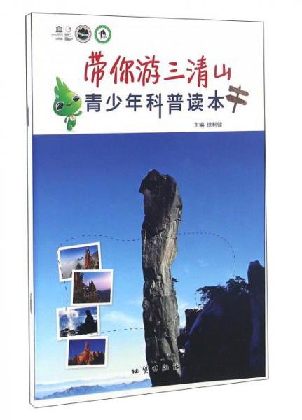 帶你游三清山青少年科普讀本
