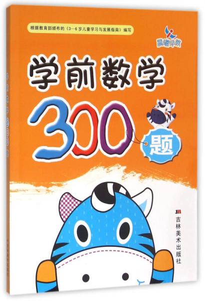 晨曦早教·學前數(shù)學300題