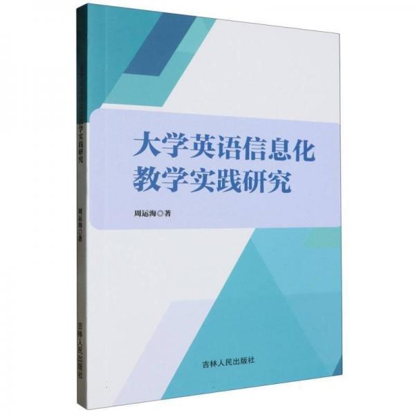 大學英語信息化教學實踐研究