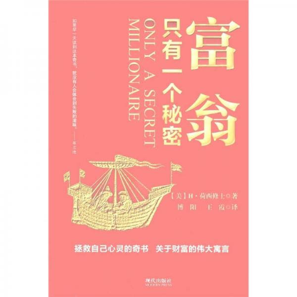 富翁只有一個秘密