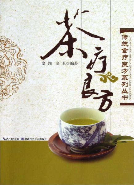 传统食疗良方系列：茶疗良方