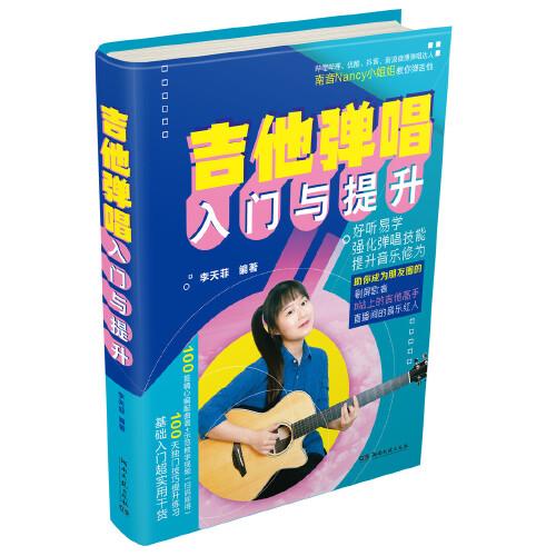 吉他彈唱入門與提升