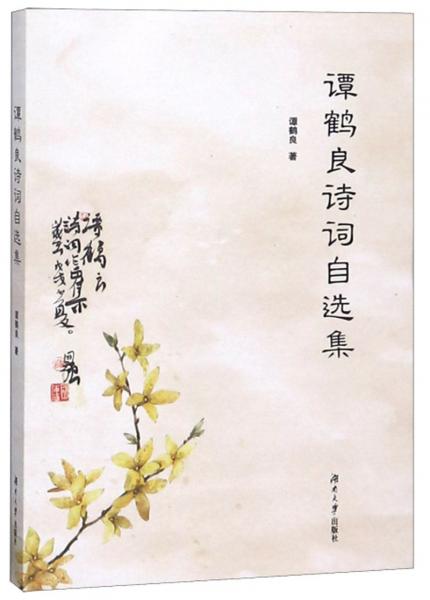 譚鶴良詩(shī)詞自選集