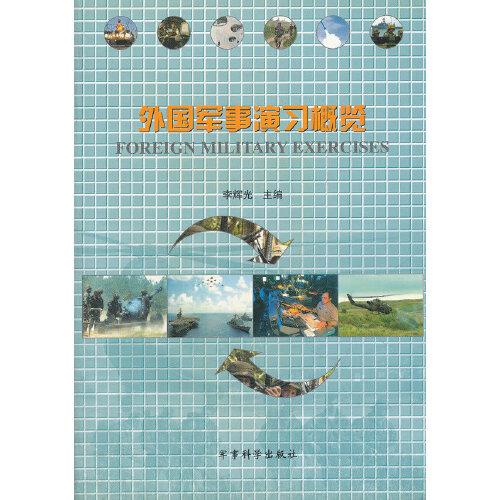 外國軍事演習(xí)概覽