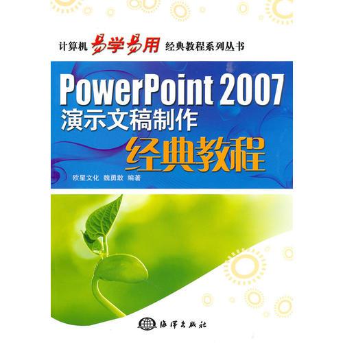 PowerPoint 2007演示文稿制作經典教程