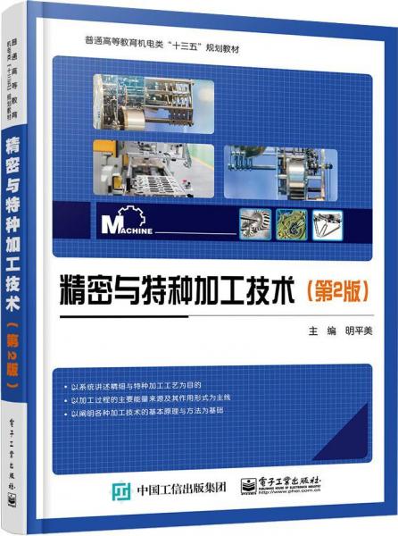 精密與特種加工技術(shù)(第2版) 