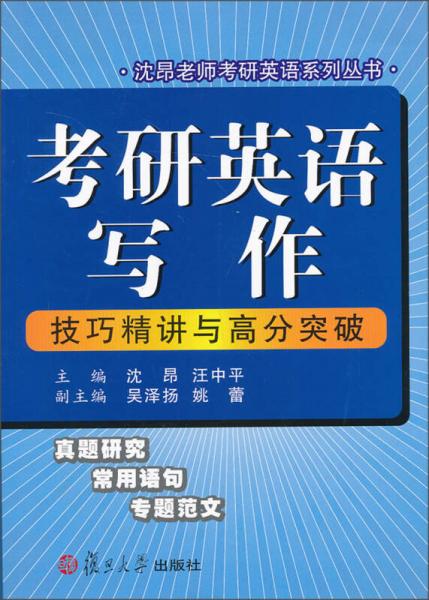 考研英语写作技巧精讲与高分突破