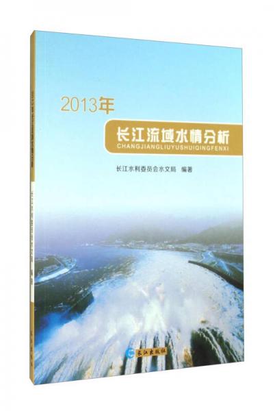 2013年長江流域水情分析