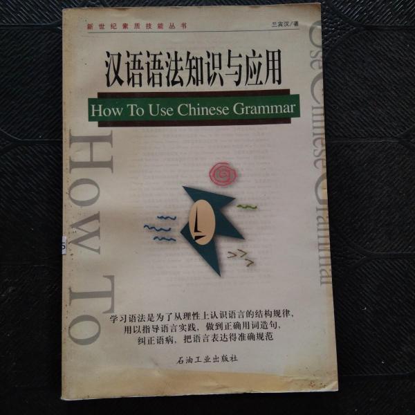 漢語語法知識(shí)與應(yīng)用