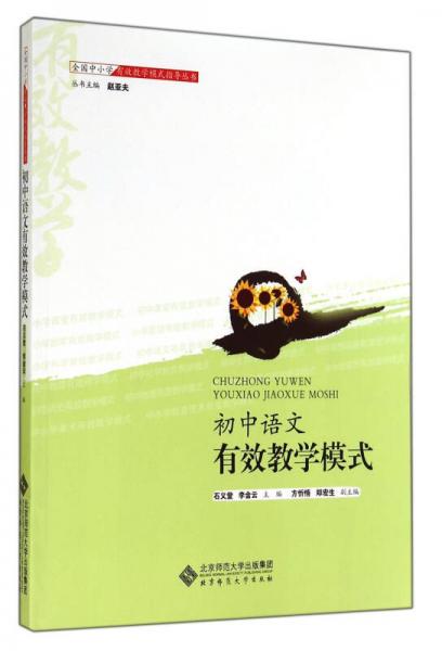 初中語(yǔ)文有效教學(xué)模式/全國(guó)中小學(xué)有效教學(xué)模式指導(dǎo)叢書(shū)