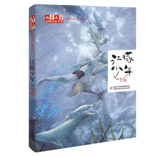 《儿童文学》金牌作家书系·“动物江湖”系列小说——江豚少年