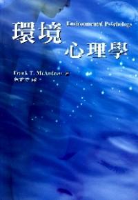 環(huán)境心理學(xué)