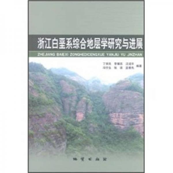 浙江白堊系綜合地層學研究與進展