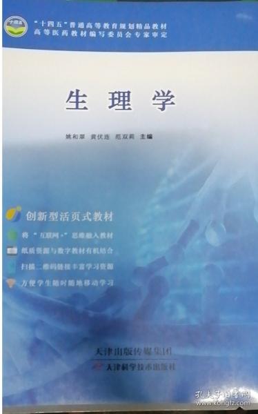 生理學(xué) 姚和翠  黃伏連  范雙莉 天津出版?zhèn)髅郊瘓F(tuán) 9787557689216