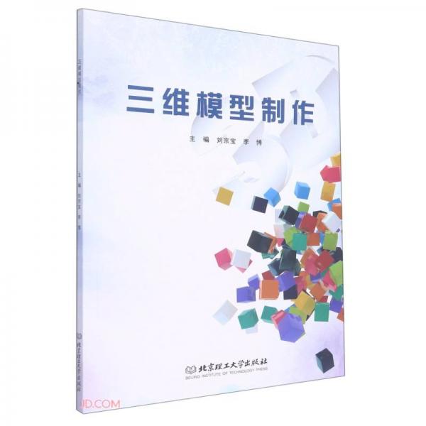 三維模型制作