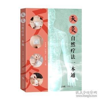 天灸自然療法一本通