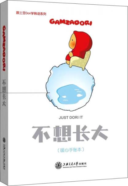 不想長大（暖心手賬本）