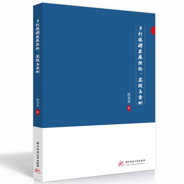 鄉(xiāng)村旅游發(fā)展理論、實踐與案例