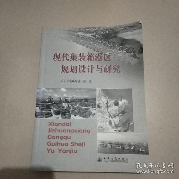 現(xiàn)代集裝箱港區(qū)規(guī)劃設(shè)計(jì)與研究