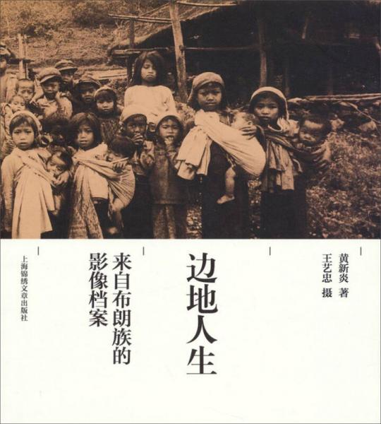 邊地人生：來自布朗族的影像檔案