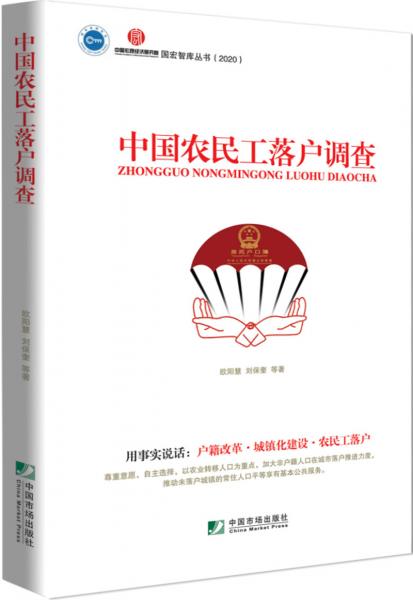 中國(guó)農(nóng)民工落戶(hù)調(diào)查
