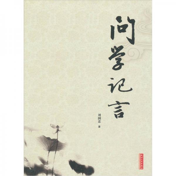 問學(xué)記言