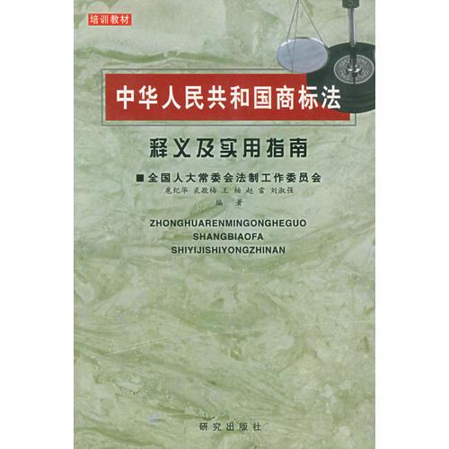 中华人民共和国商标法释义及实用