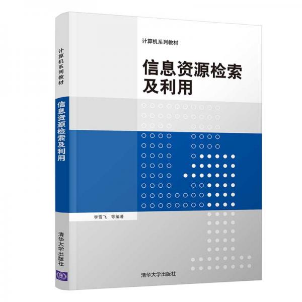 信息資源檢索及利用（計(jì)算機(jī)系列教材）