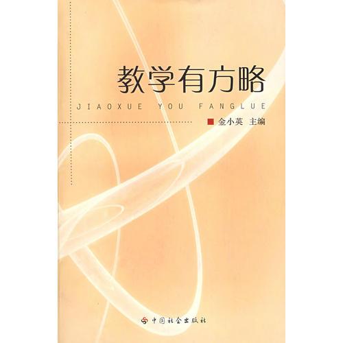 教學(xué)有方略