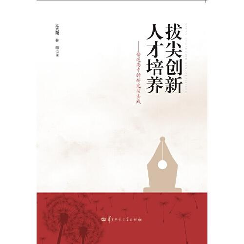 拔尖创新人才培养——普通高中的研究与实践