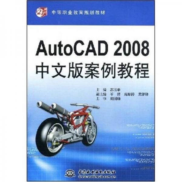 AutoCAD2008中文版案例教程/21世纪中等职业教育规划教材