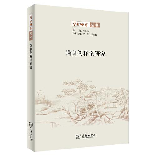 強(qiáng)制闡釋論研究(學(xué)術(shù)研究叢書)