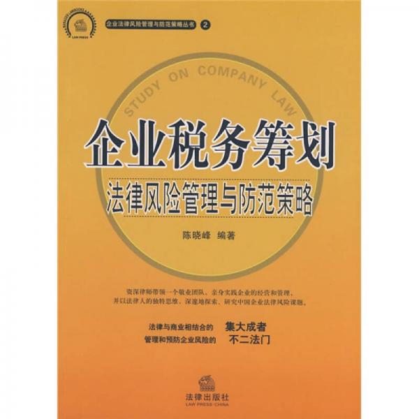 企業(yè)稅務(wù)籌劃：法律風(fēng)險(xiǎn)管理與防范策略