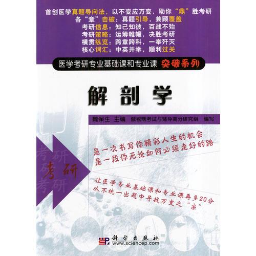 解剖学/医学考研专业基础课和专业课突破系列