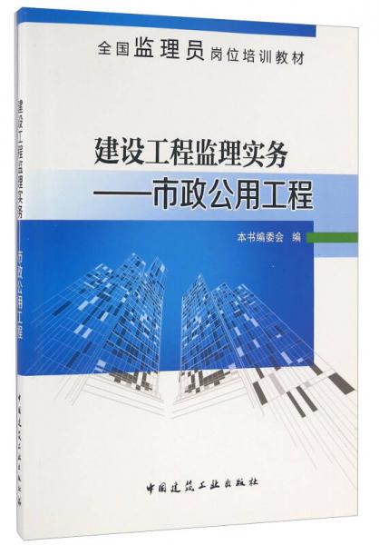 建设工程监理实务 市政公用工程