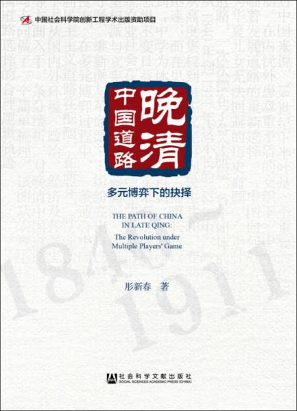 晚清中國道路(多元博弈下的抉擇)