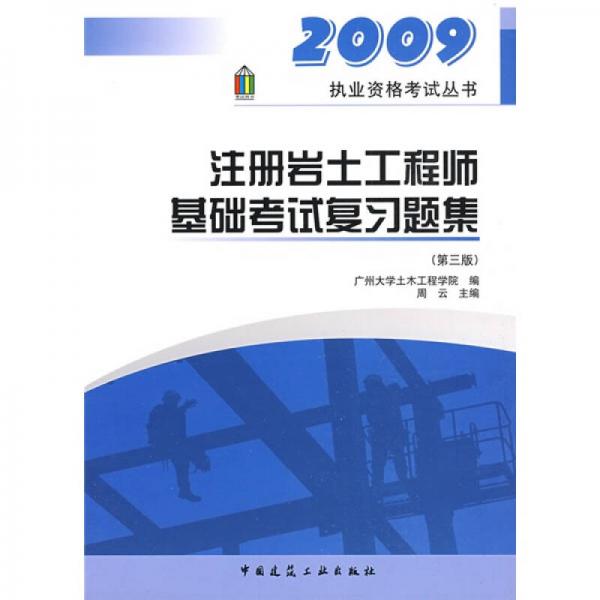 2009执业资格考试丛书：注册岩土工程师基础考试复习题集（第3版）