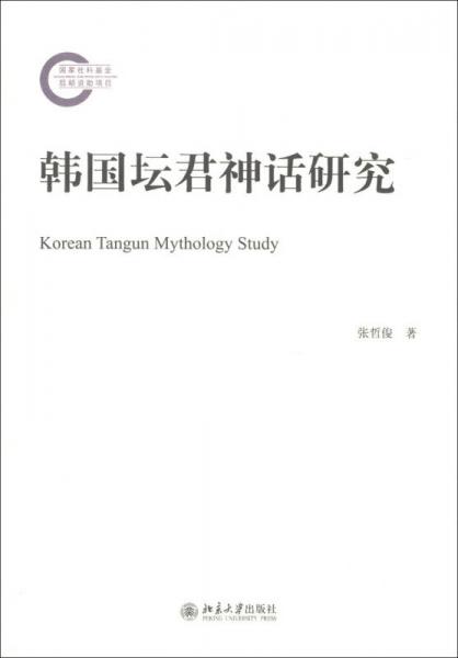 韓國壇君神話研究