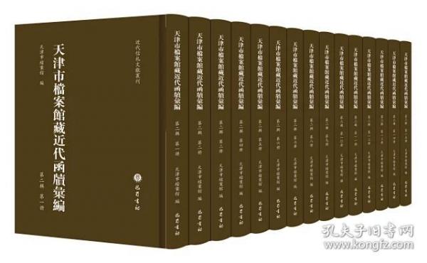 天津市檔案館藏近代函牘匯編