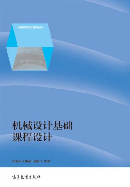 機(jī)械設(shè)計(jì)基礎(chǔ)課程設(shè)計(jì)/全國(guó)高職高專教育規(guī)劃教材