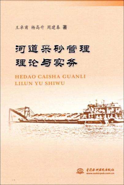 河道采砂管理理論與實(shí)務(wù)